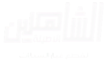 الشاهين الأصيلة لقطع غيار السيارات
